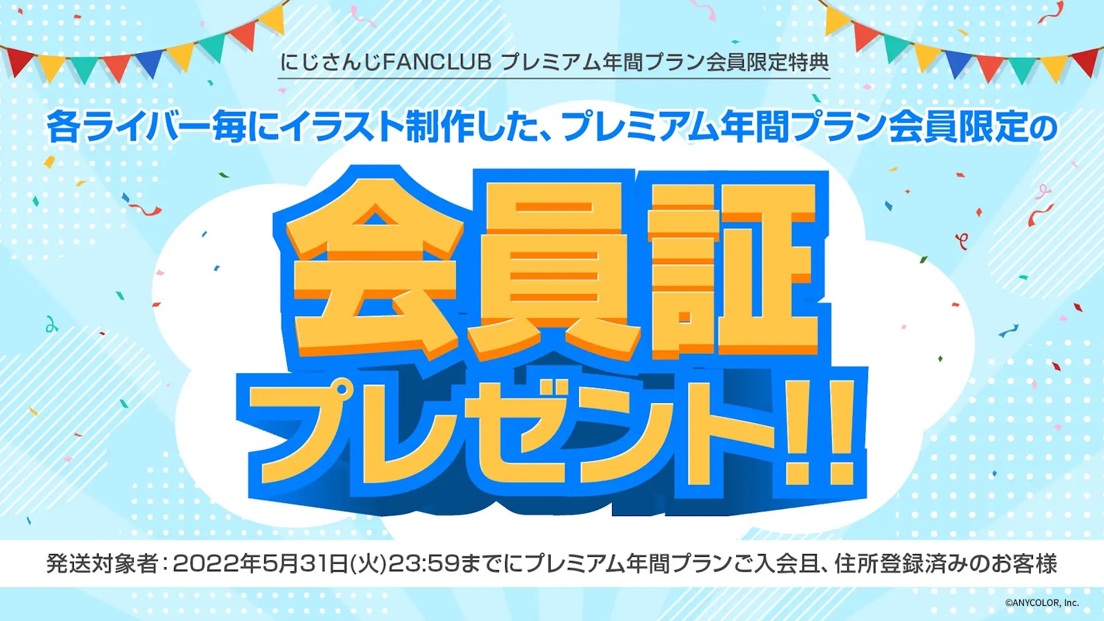 にじさんじ FAN CLUB」会員限定のライバー個別会員証&アプリ版会員証